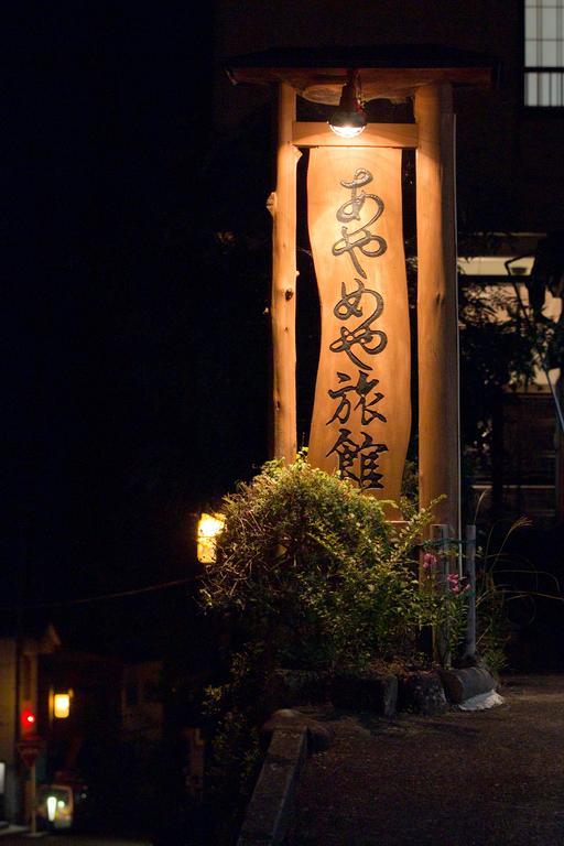 四万温泉 あやめや旅館 中之条町 エクステリア 写真